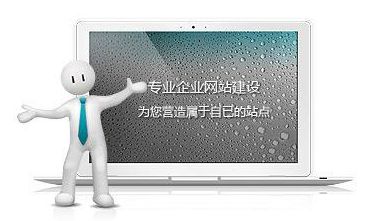 網(wǎng)站制作達(dá)到這些標(biāo)準(zhǔn)，自然提高網(wǎng)站瀏覽量